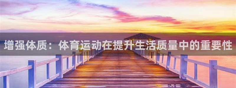 无锡意昂：增强体质：体育运动在提升生活质量中的重要性