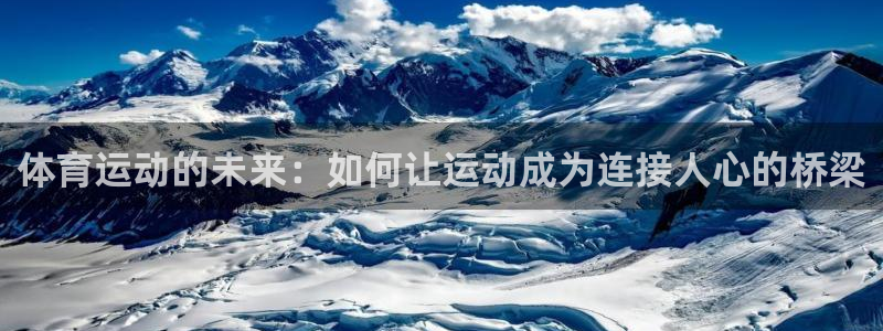 意昂5体育用品：体育运动的未来：如何让运动成为连接人心的桥梁