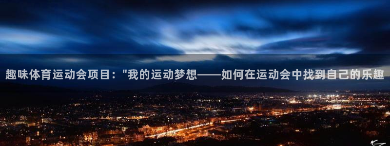 德国意昂集团：趣味体育运动会项目：\