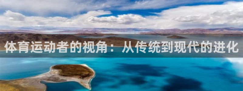 意昂52平台：体育运动者的视角：从传统到现代的进化