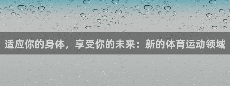 意昂5注册：适应你的身体，享受你的未来：新的体育运动领域