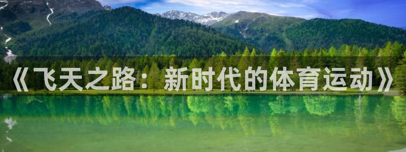 意昂54平台：《飞天之路：新时代的体育运动》