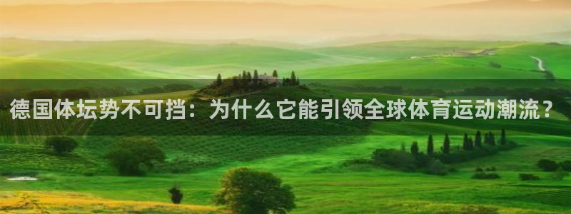 意昂54登录：德国体坛势不可挡：为什么它能引领全球体育运动潮流？