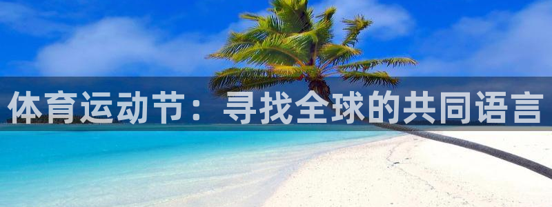 东莞市意昂电子科技有限公司：体育运动节：寻找全球的共同语言