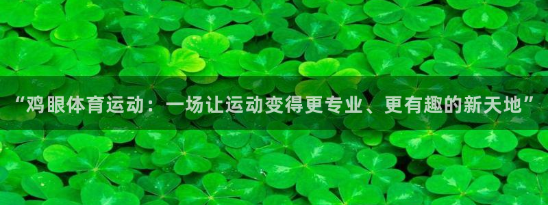 意昂5：“鸡眼体育运动：一场让运动变得更专业、更有趣的新天地”
