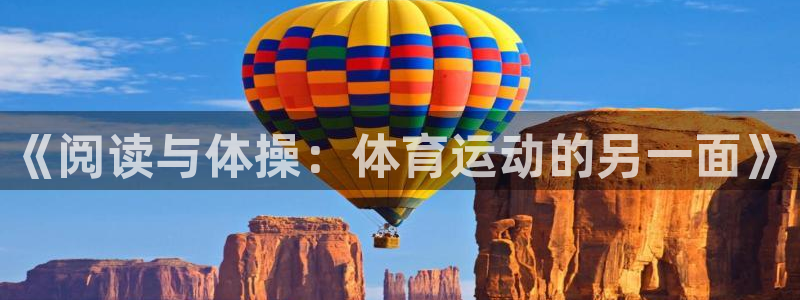 东莞市意昂电子科技有限公司：《阅读与体操：体育运动的另一面》