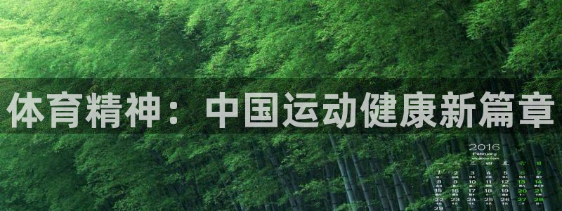意昂体育官网：体育精神：中国运动健康新篇章