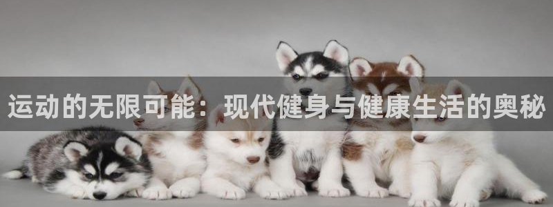 意昂体育注册：运动的无限可能：现代健身与健康生活的奥秘