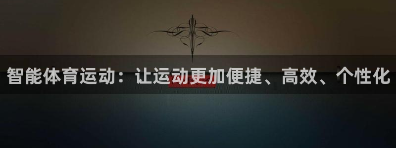 东莞市大朗意昂五金厂：智能体育运动：让运动更加便捷、高效、个性化
