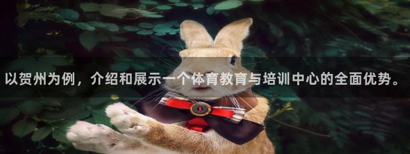 意昂53登陆：以贺州为例，介绍和展示一个体育教育与培训中心的全面优势。