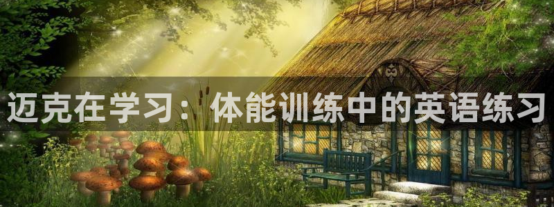 意昂54开户：迈克在学习：体能训练中的英语练习
