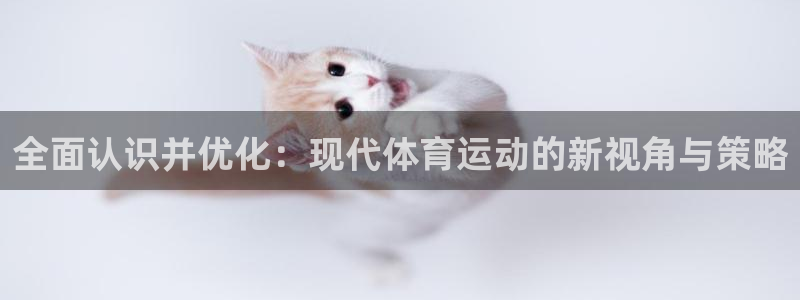 意昂52体育：全面认识并优化：现代体育运动的新视角与策略