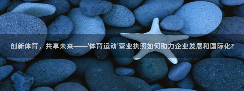 成都意昂5电子有限公司：创新体育，共享未来——\'体育运动\'营业执照如何助力企