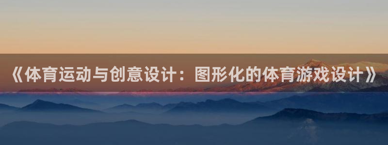 意昂5平台：《体育运动与创意设计：图形化的体育游戏设计》