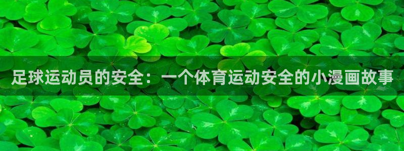 意昂5：足球运动员的安全：一个体育运动安全的小漫画故事