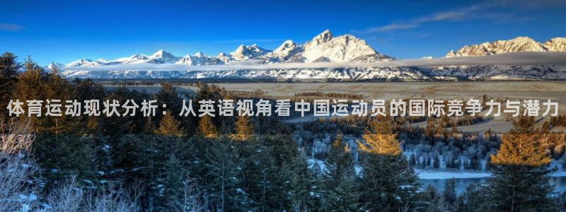 意昂5股份：体育运动现状分析：从英语视角看中国运动员的国际竞争力与潜力