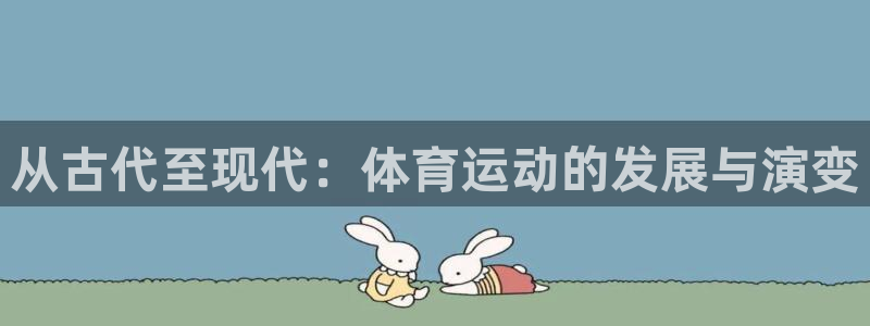 www.意昂5体育.com：从古代至现代：体育运动的发展与演变
