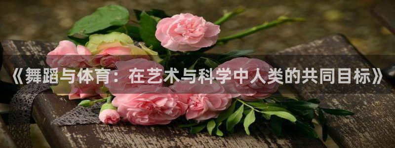 意昂平台注册入口：《舞蹈与体育：在艺术与科学中人类的共同目标》