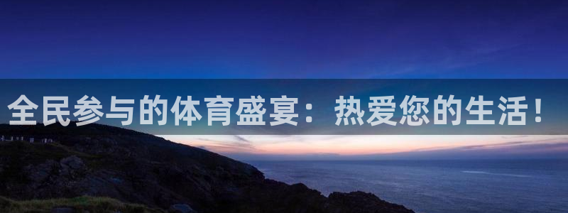 意昂5代理：全民参与的体育盛宴：热爱您的生活！