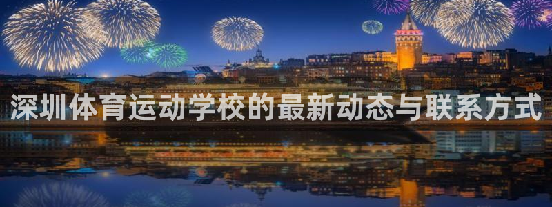 意昂5体育注册代理：深圳体育运动学校的最新动态与联系方式