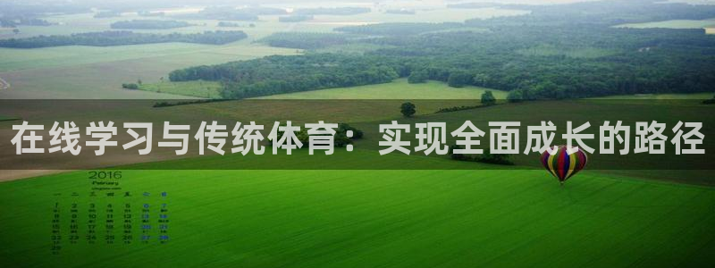 意昂5体育平台登录入口：在线学习与传统体育：实现全面成长的路径